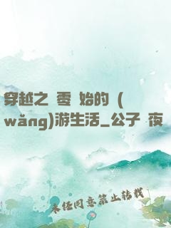 穿越之從零開始的網(wǎng)游生活